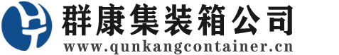 金口河集装箱 - 金口河二手集装箱 - 金口河海运集装箱 - 群康集装箱服务公司